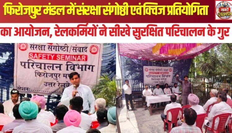 Safety seminar and quiz competition organised in Ferozepur division; railway employees learnt the tricks of safe operation