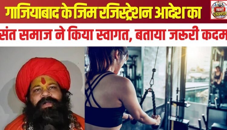 The saint community welcomed Ghaziabad's gym registration order, terming it a necessary step.