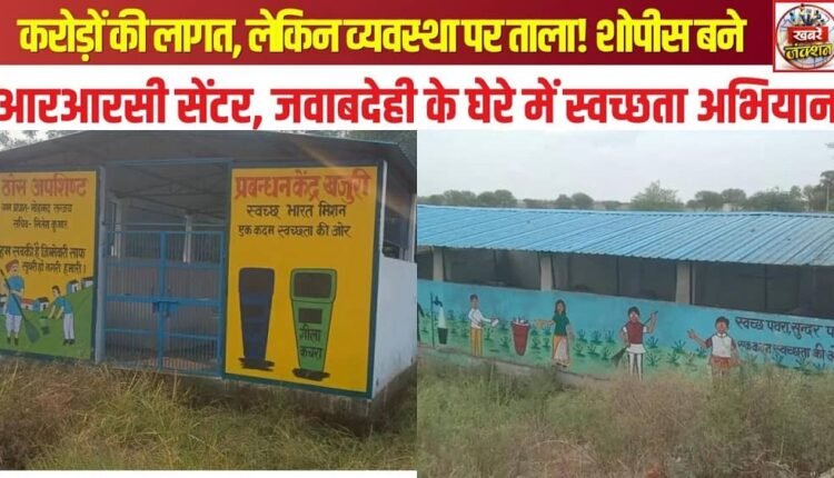 Costing crores, yet the system remains locked! RRC centers reduced to mere showpieces; cleanliness drive under scrutiny.