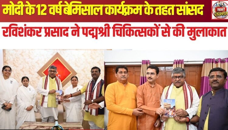 MP Ravi Shankar Prasad met with Padma Shri doctors under the 'Modi's 12 Years: Unparalleled' program.