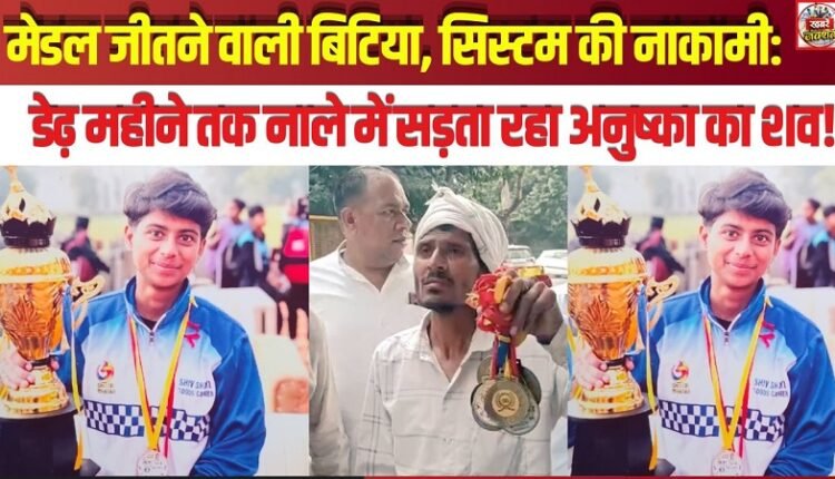 The Medal-Winning Daughter, a Systemic Failure: Anushka's Body Lay Rotting in a Drain for a Month and a Half!