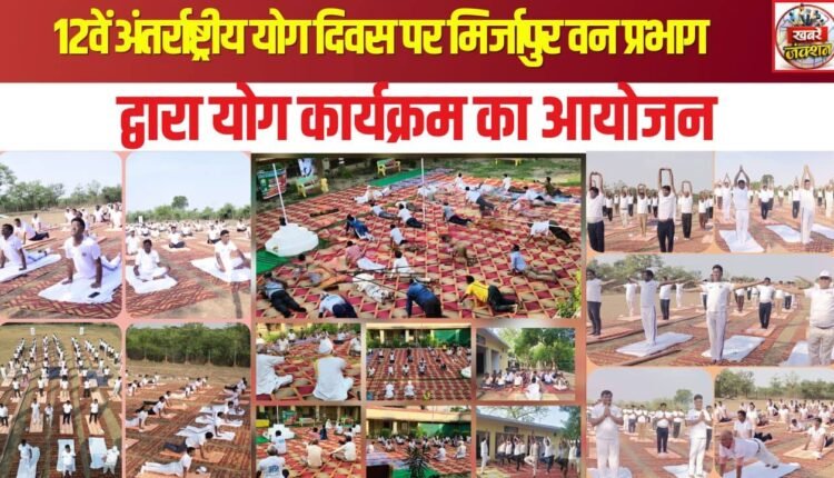 Yoga event organized by Mirzapur Forest Division on the 12th International Yoga Day.