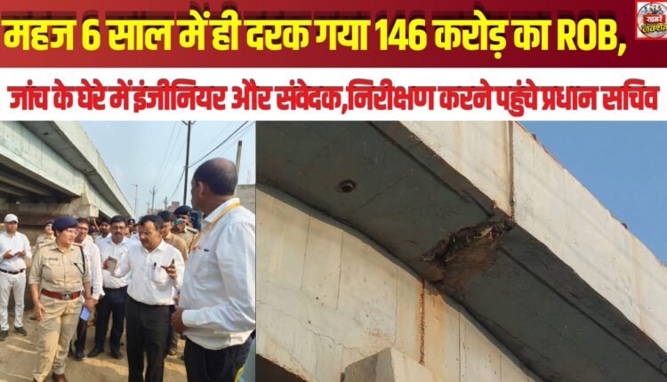 ₹146 Crore ROB Develops Cracks in Just Six Years; Engineers and Contractors Under Investigation as Principal Secretary Arrives for Inspection.
