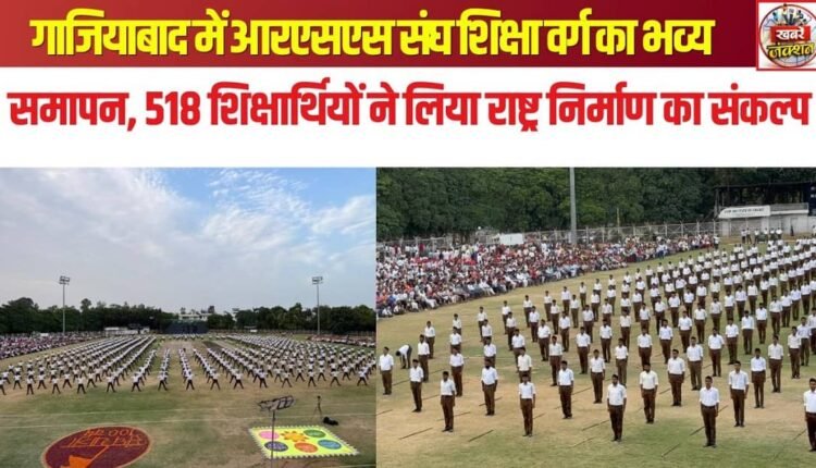 Grand conclusion of the RSS Sangh Shiksha Varg in Ghaziabad; 518 trainees pledged to nation-building.