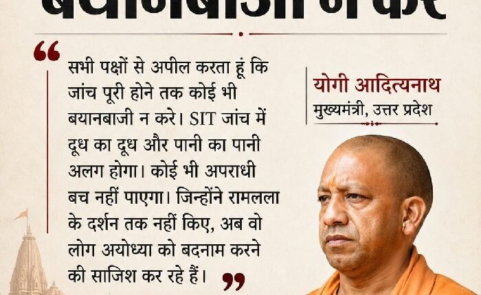 CM Yogi makes a major statement on the Ram Mandir donation controversy, says no one should make statements until the SIT probe is complete.