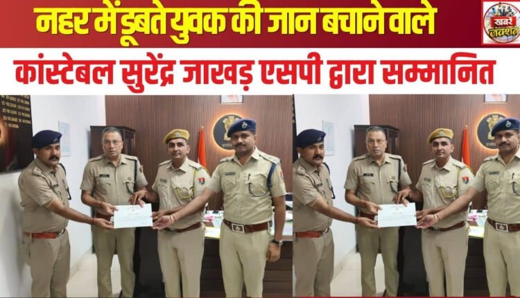 Constable Surendra Jakhar honored by the SP for saving the life of a youth drowning in a canal.