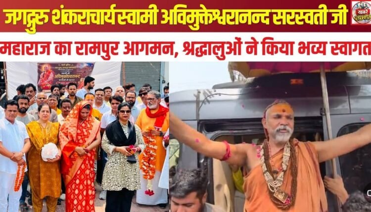 Jagadguru Shankaracharya Swami Avimukteshwaranand Saraswati Ji Maharaj arrives in Rampur; devotees accord him a grand welcome.