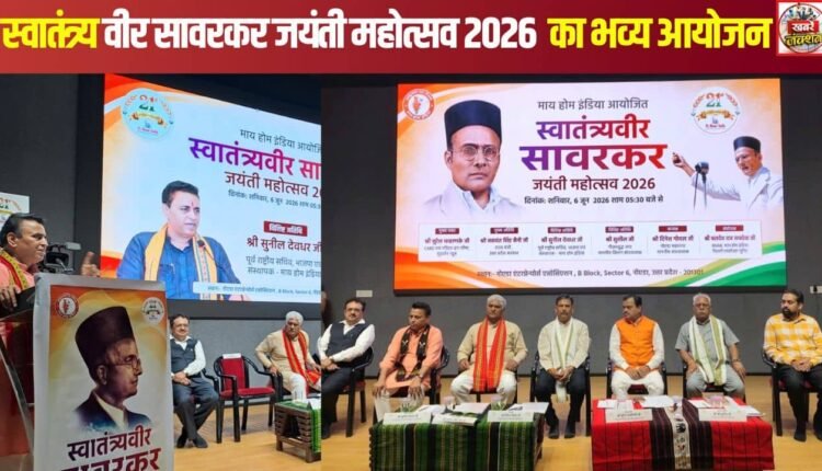 Veer Savarkar: Grand event of Swatantra Veer Savarkar Jayanti Mahotsav 2026