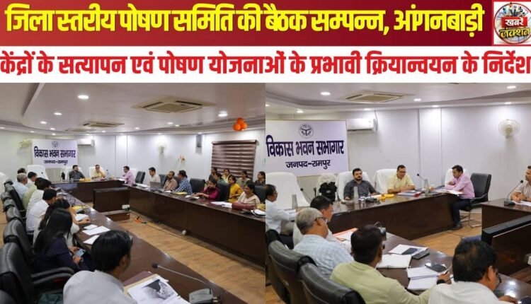 District-level nutrition committee meeting concludes; directives issued for the verification of Anganwadi centers and the effective implementation of nutrition schemes.