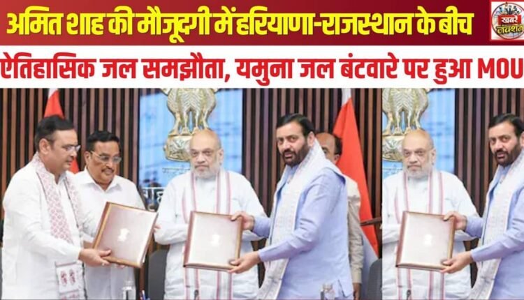 Historic Yamuna Water Agreement Signed Between Haryana and Rajasthan in Presence of Amit Shah