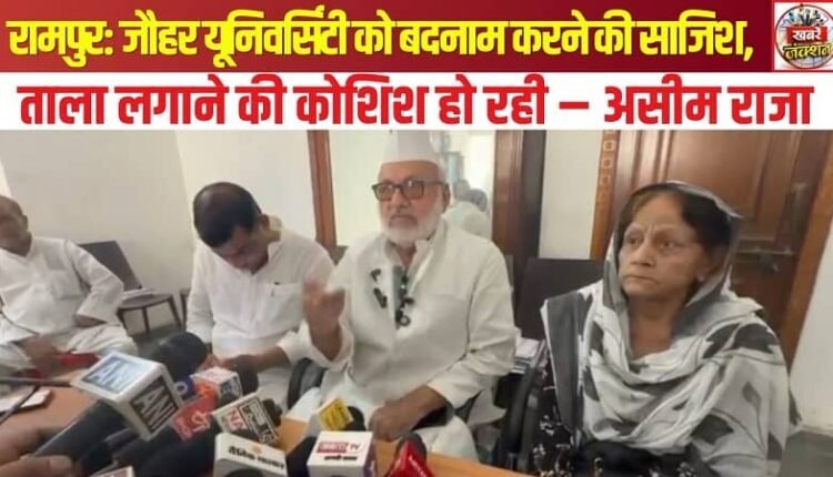 Rampur: Conspiracy to defame Jauhar University; attempts are being made to lock it down – Asim Raja