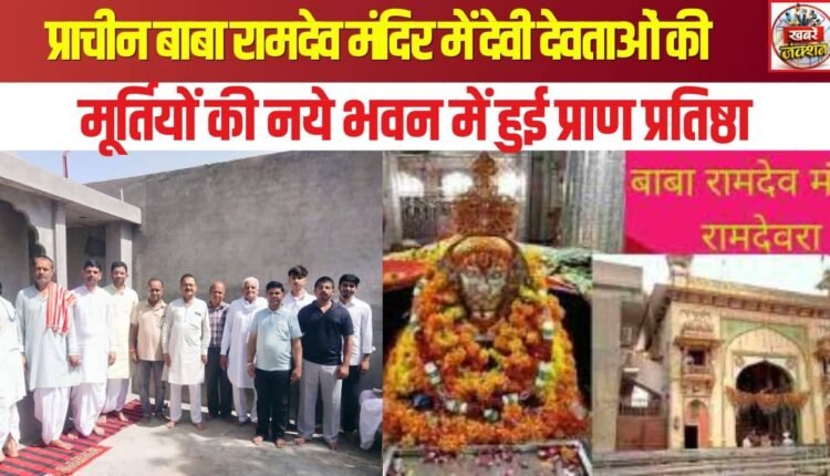 Idols of deities were consecrated in the new building of the ancient Baba Ramdev Temple.