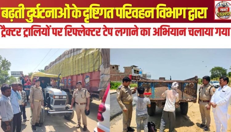 In view of the rising number of accidents, the Transport Department launched a campaign to affix reflector tapes on tractor-trolleys.