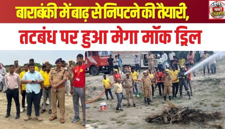 Preparations to tackle floods in Barabanki; mega mock drill conducted on the embankment.