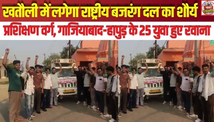 National Bajrang Dal to Hold 'Shaurya' Training Camp in Khatauli; 25 Youths from Ghaziabad and Hapur Depart