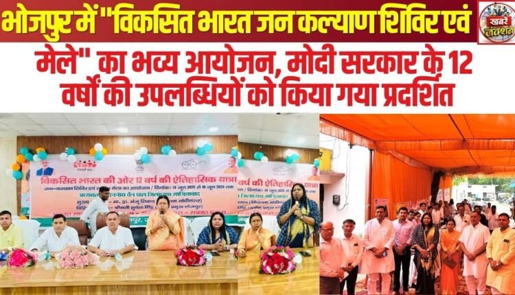 Grand "Viksit Bharat Public Welfare Camp and Fair" organized in Bhojpur; achievements of the Modi government over the past 12 years showcased.
