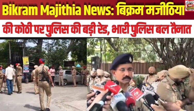 Bikram Majithia News: Major Police Raid at Bikram Majithia's Residence; Heavy Police Force Deployed