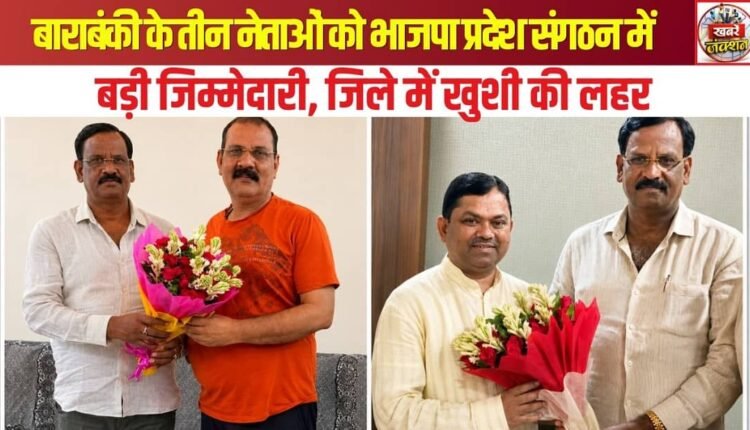 Three leaders from Barabanki entrusted with major responsibilities in the BJP state organization; wave of joy in the district.