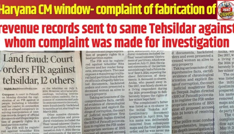 Haryana CM window- complaint of fabrication of revenue records sent to same Tehsildar against whom complaint was made for investigation