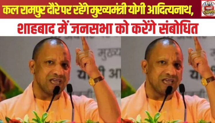 Chief Minister Yogi Adityanath will visit Rampur tomorrow and address a public meeting in Shahbad.