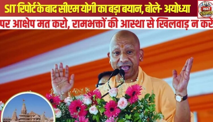 CM Yogi Defends Ayodhya, Warns Against Questioning Devotees' Faith After SIT FIR