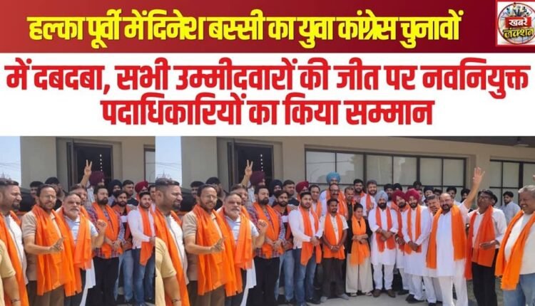 Dinesh Bassi dominates Youth Congress elections in Halka Purvi; newly appointed office-bearers honored following the victory of all candidates.