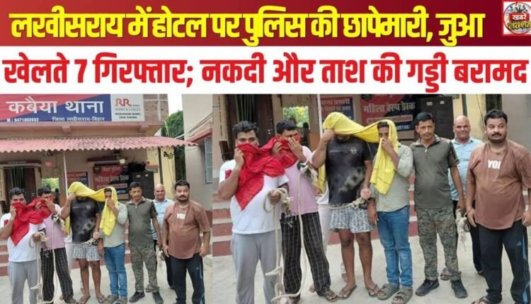 Police raid hotel in Lakhisarai; 7 arrested for gambling; cash and a deck of cards seized.