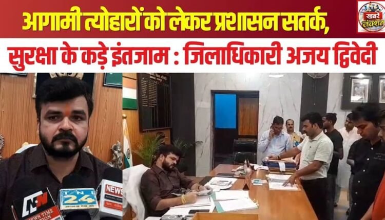 Administration alert regarding upcoming festivals; strict security arrangements in place: District Magistrate Ajay Dwivedi.