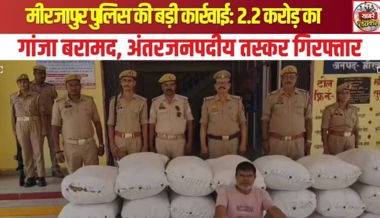 Mirzapur Police Seize Cannabis Worth ₹2.2 Crore, Interstate Smuggler Arrested