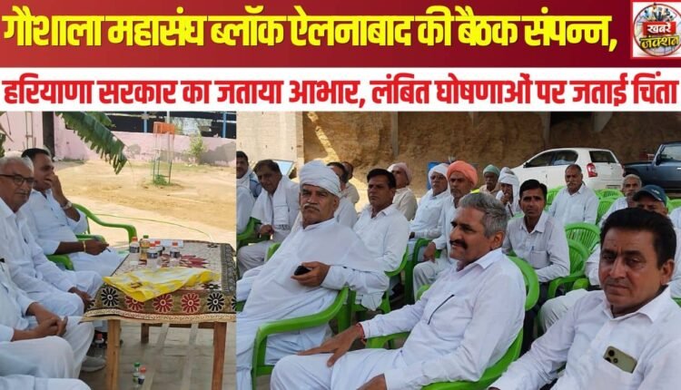 Meeting of the Gaushala Mahasangh (Block Ellenabad) concludes; gratitude expressed to the Haryana government, while concern is raised regarding pending announcements.
