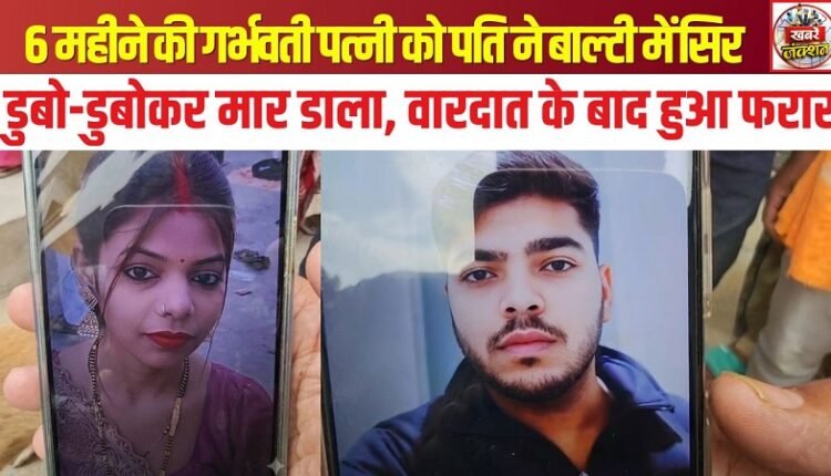 Husband kills six-months-pregnant wife by repeatedly dunking her head in a bucket; flees after the incident.