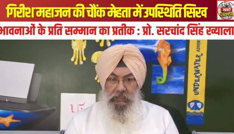 Girish Mahajan's presence at Chowk Mehta is a symbol of respect for Sikh sentiments: Prof. Sarchand Singh Khyala.