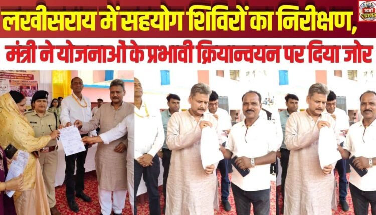 Inspection of 'Sahyog' Camps in Lakhisarai; Minister Emphasizes Effective Implementation of Schemes