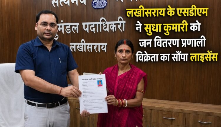 The Lakhisarai SDM handed over the Public Distribution System (PDS) dealer license to Sudha Kumari.