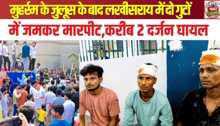 Violent clash between two groups in Lakhisarai following the Muharram procession; around two dozen injured; heavy police force deployed.
