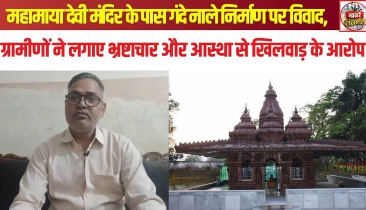 Dispute over the construction of a dirty drain near Mahamaya Devi Temple; villagers allege corruption and disrespect towards their faith.