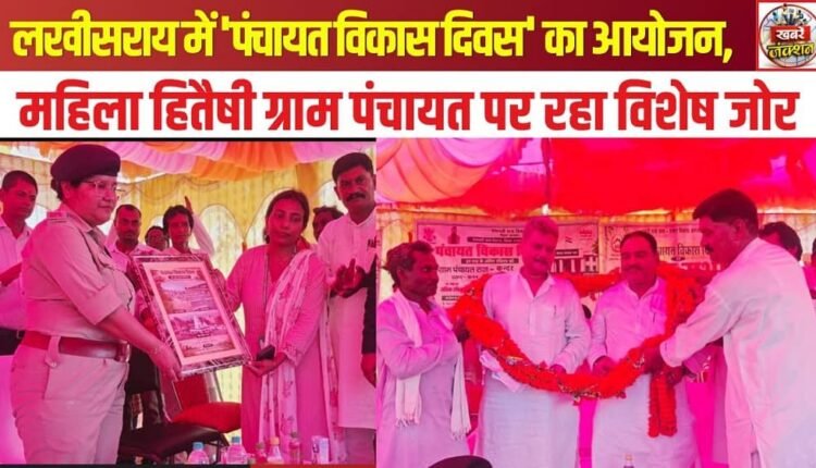 'Panchayat Development Day' organized in Lakhisarai; special emphasis placed on women-friendly Gram Panchayats.