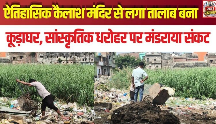 Pond Adjacent to Historic Kailash Temple Turns into a Dump Site; Cultural Heritage Faces Imminent Threat