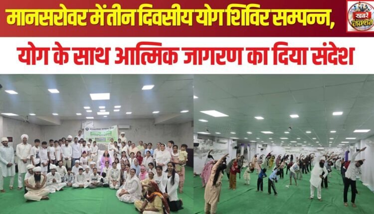 Three-day yoga camp concludes in Mansarovar; message of spiritual awakening through yoga conveyed.