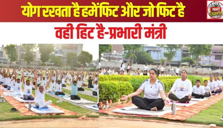 Yoga keeps us fit, and those who are fit are the ones who succeed—Minister-in-charge Dr. Arun Kumar Saxena.