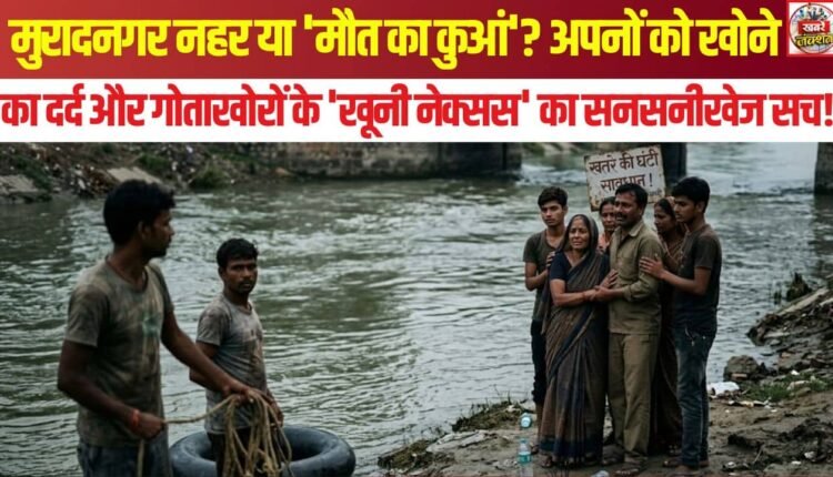 Muradnagar Canal or a 'Well of Death'? The agony of losing loved ones and the sensational truth behind the divers' 'deadly nexus'!