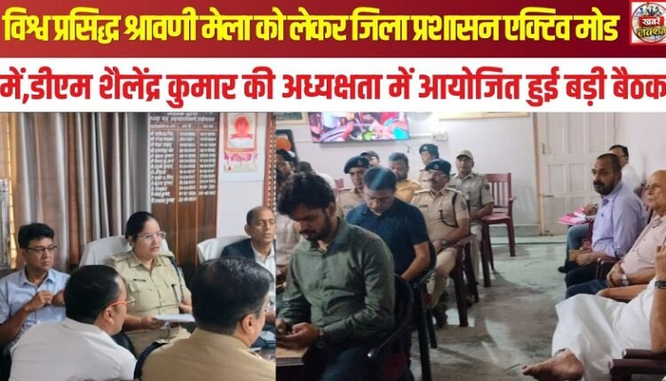 District administration in active mode regarding the world-famous Shravani Mela; a major meeting held under the chairmanship of DM Shailendra Kumar.