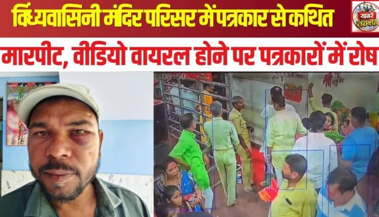 Journalist allegedly assaulted in Vindhyavasini temple complex, video goes viral, sparks anger among journalists