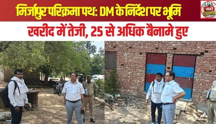 Mirzapur Parikrama Path: Land acquisition accelerates following DM's directives; over 25 sale deeds executed.