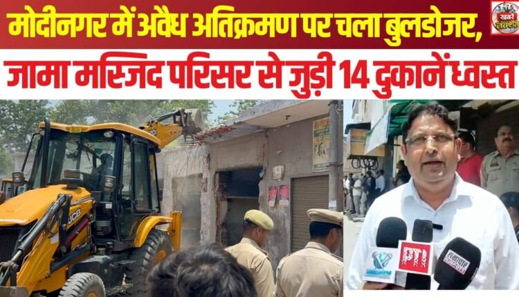 Bulldozer razes illegal encroachments in Modinagar; 14 shops attached to the Jama Masjid complex demolished.