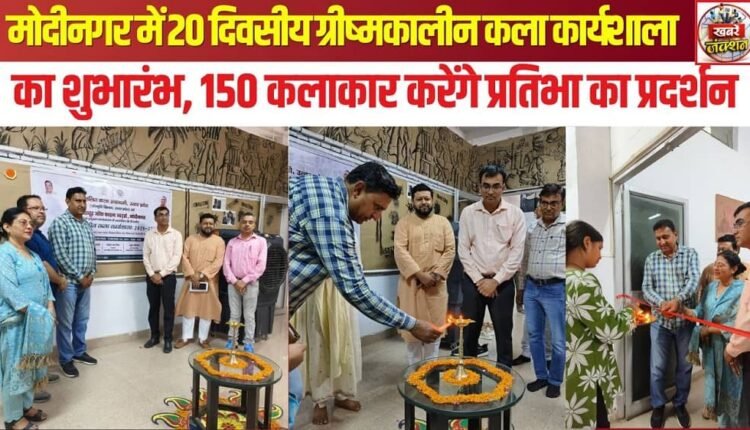 20-day summer art workshop kicks off in Modinagar; 150 artists to showcase their talent.