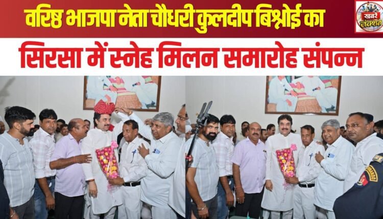 Senior BJP leader Chaudhary Kuldeep Bishnoi's 'Sneh Milan' (get-together) event concludes in Sirsa.