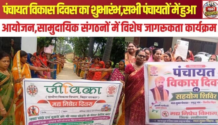 Launch of Panchayat Development Day; events held in all panchayats; special awareness programs organized by community organizations.
