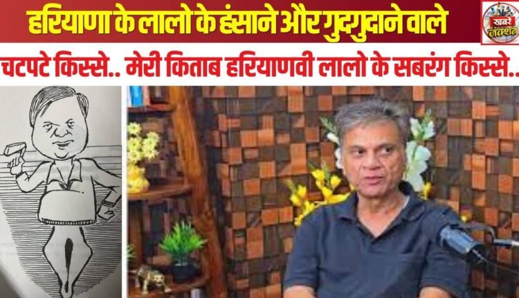 Lively, amusing, and rib-tickling tales of the 'Lals' of Haryana... featured in my book, *Haryanvi Lalon Ke Sabrang Kisse*.