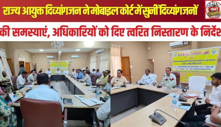 Rampur: The State Commissioner for Persons with Disabilities heard the grievances of differently-abled individuals during a mobile court session
